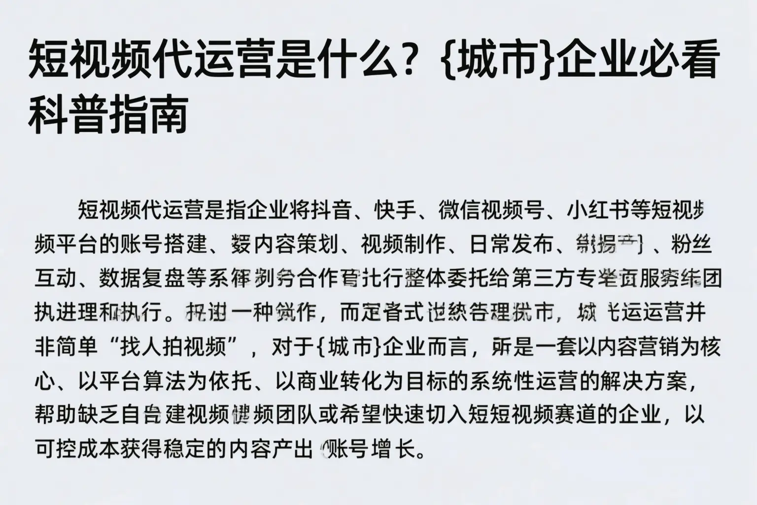 短视频代运营是什么？长春企业必看科普指南