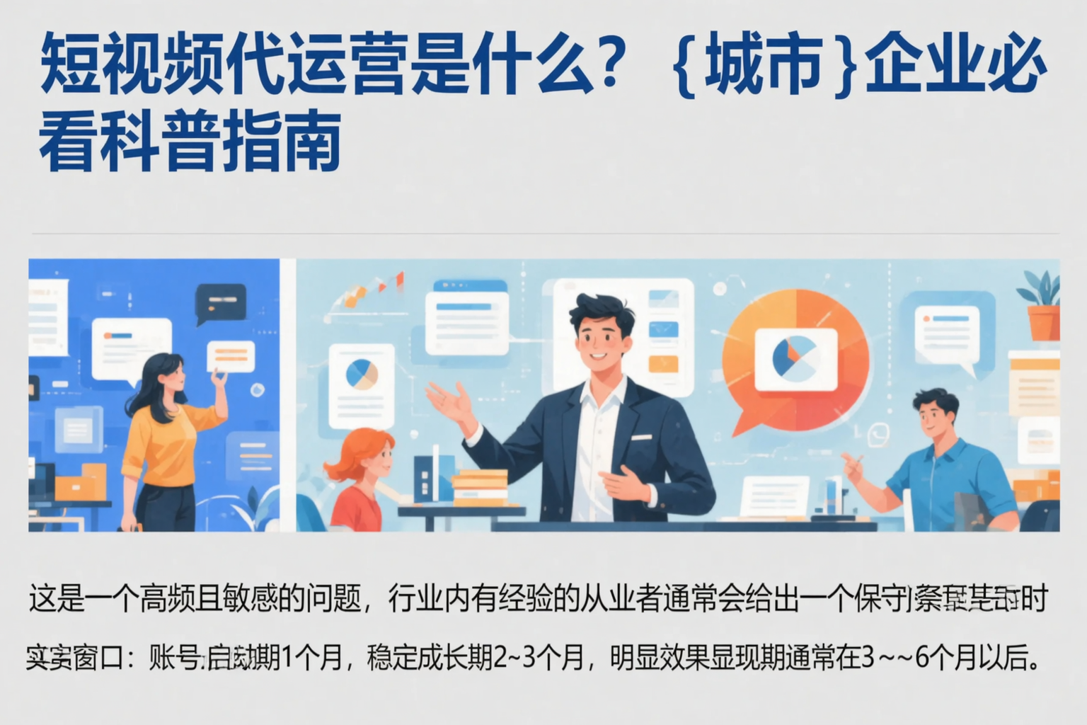 短视频代运营是什么？长春企业必看科普指南