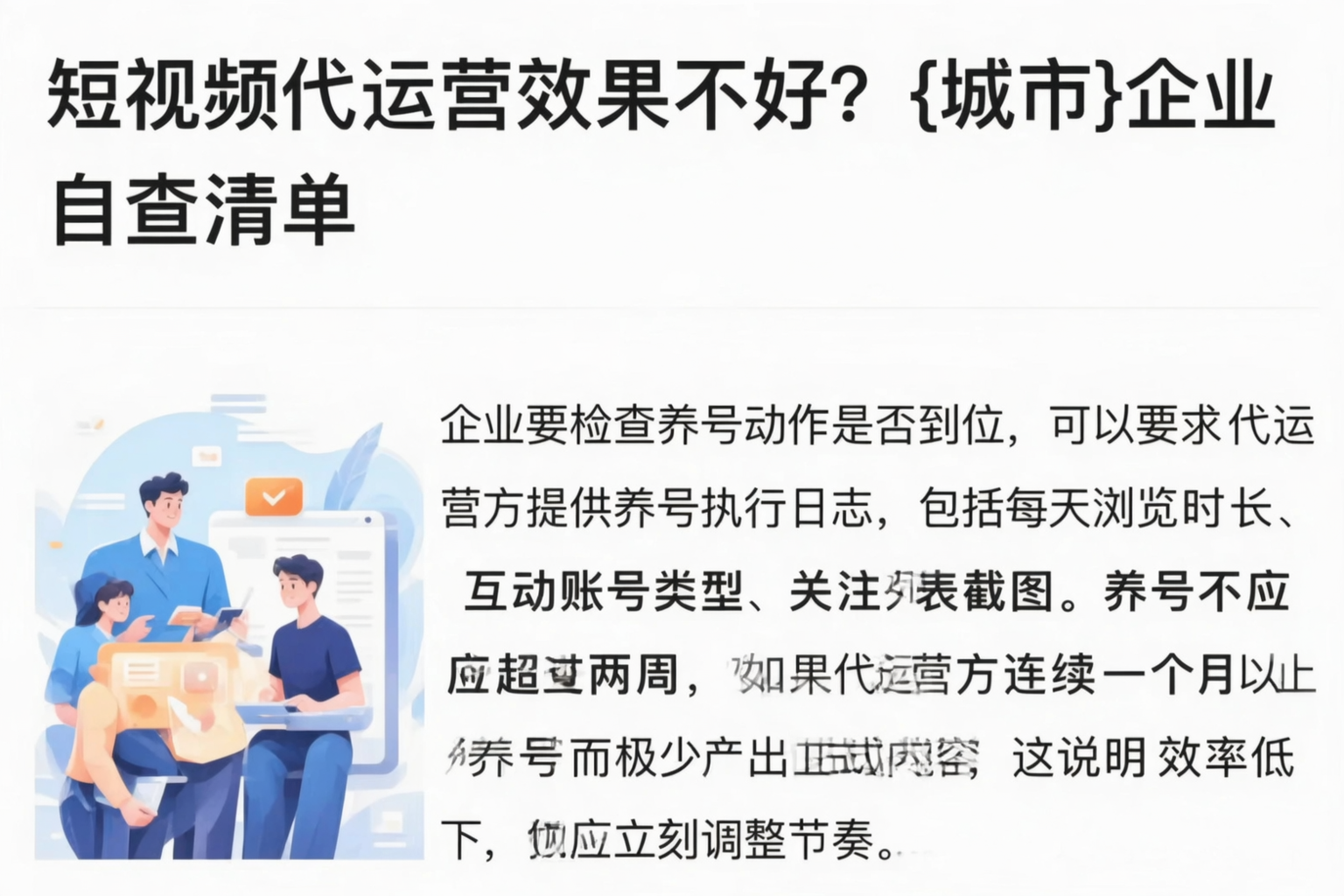 短视频代运营效果不好？长春企业自查清单