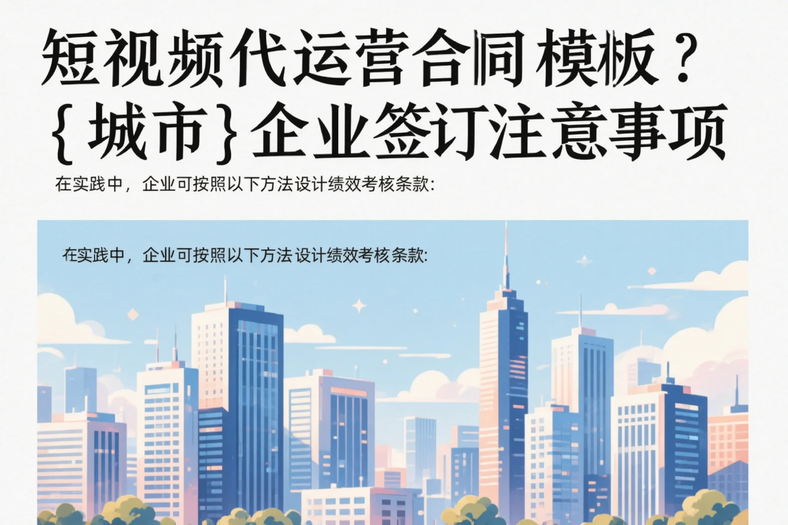 短视频代运营合同模板？长春企业签订注意事项