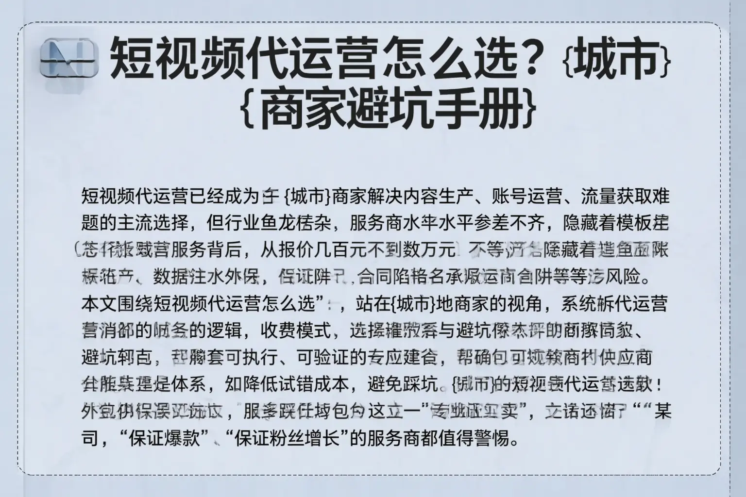 短视频代运营怎么选？长春商家避坑手册