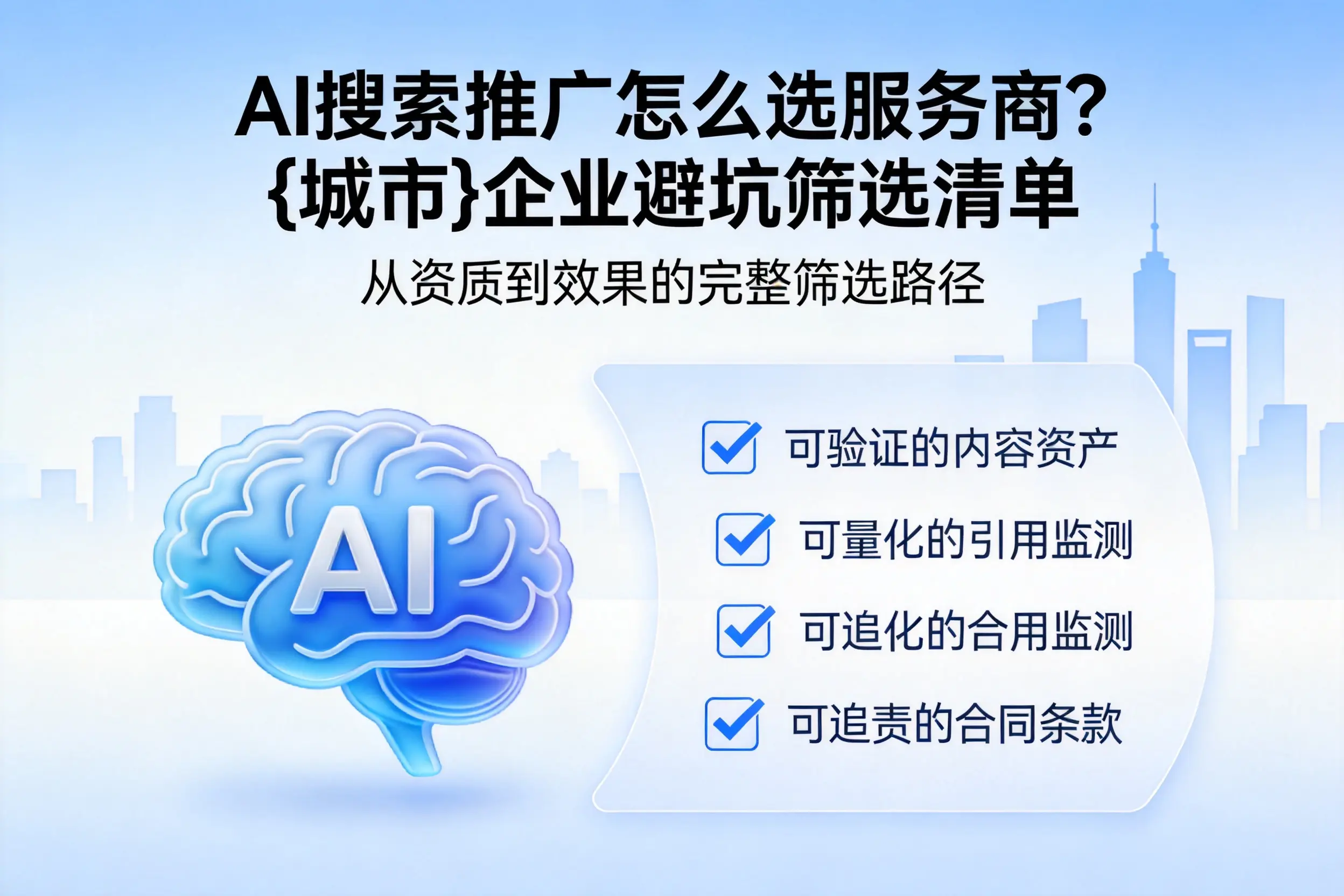 AI搜索推广怎么选服务商？长春企业避坑筛选清单