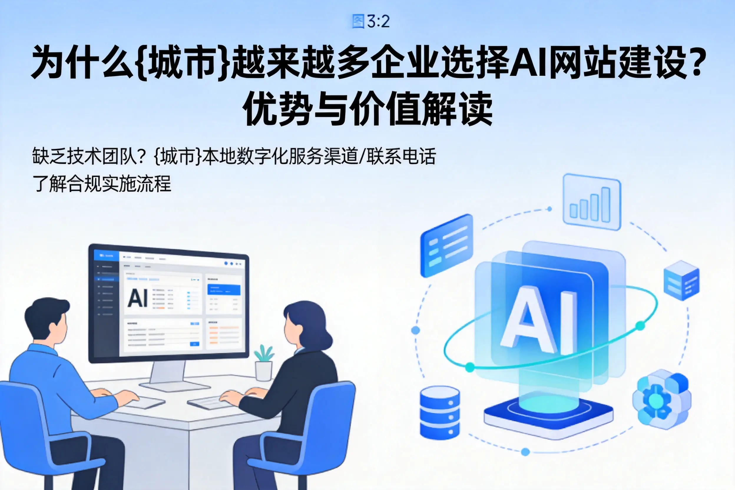为什么长春越来越多企业选择AI网站建设？优势与价值解读