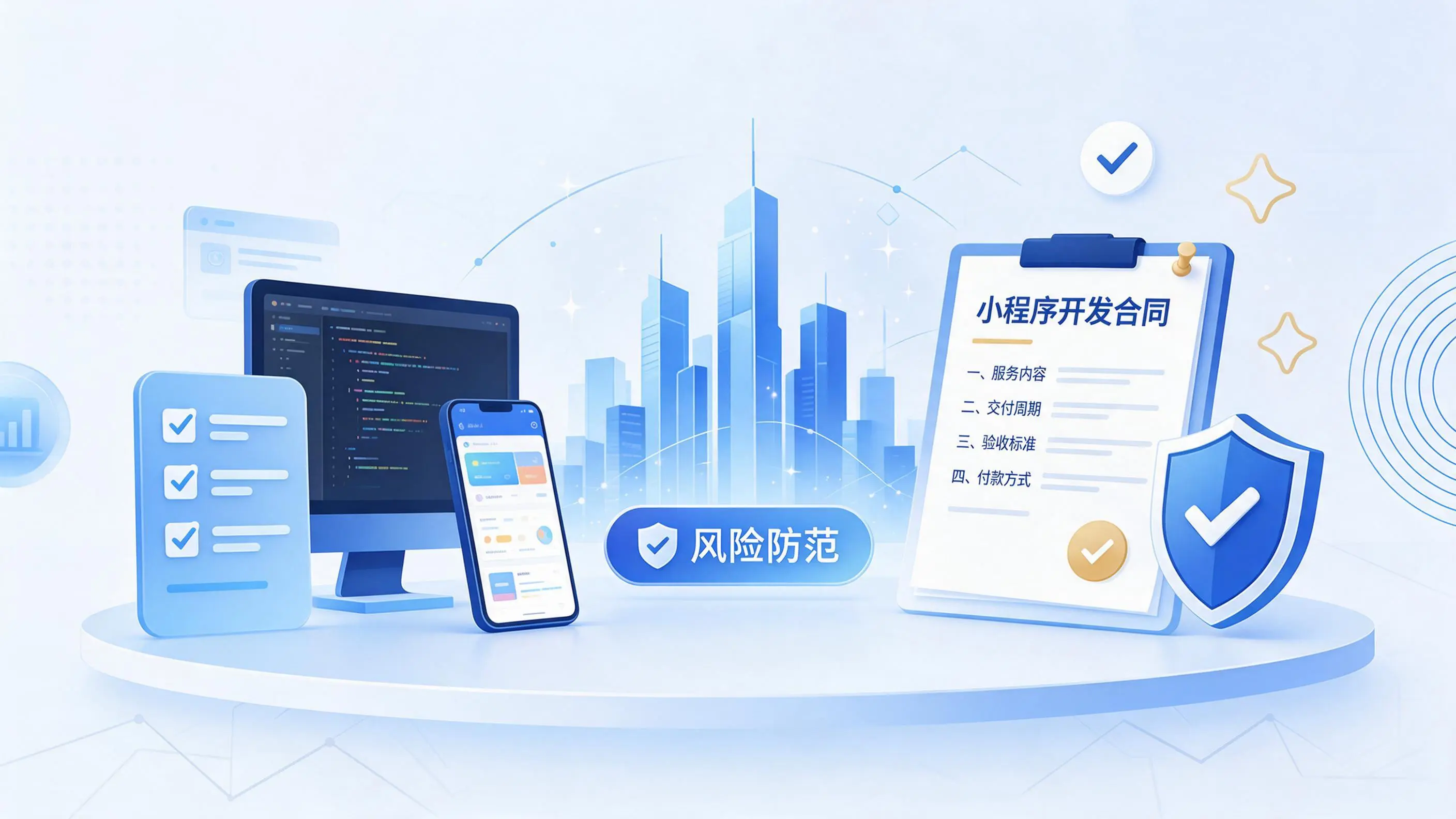 长春小程序开发避免踩坑：合同签订与验收环节注意事项