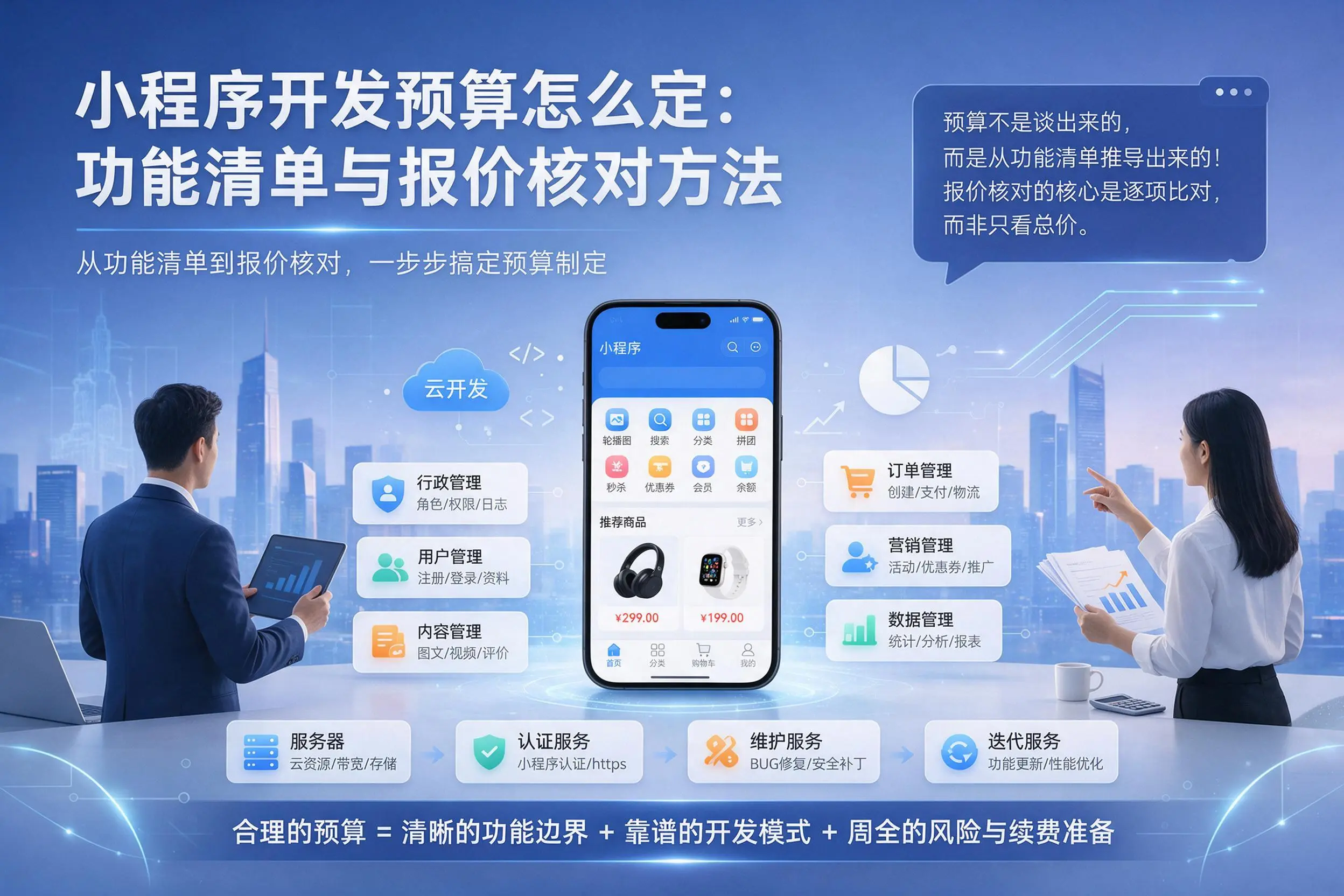 长春小程序开发预算怎么定：功能清单与报价核对方法