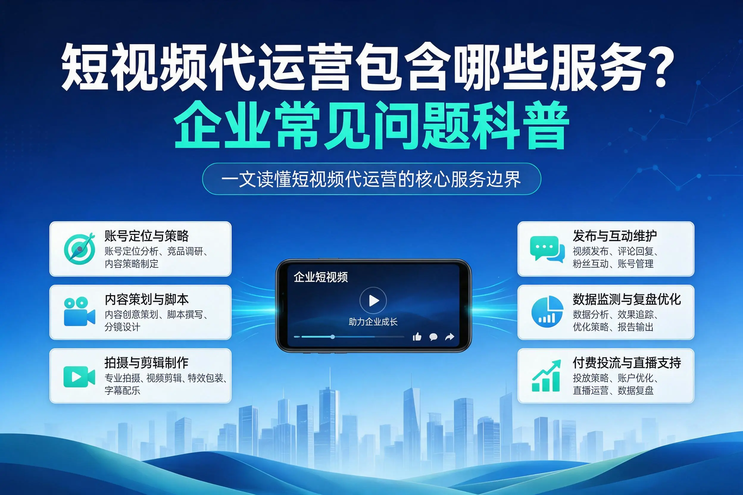 短视频代运营包含哪些服务?长春企业常见问题科普