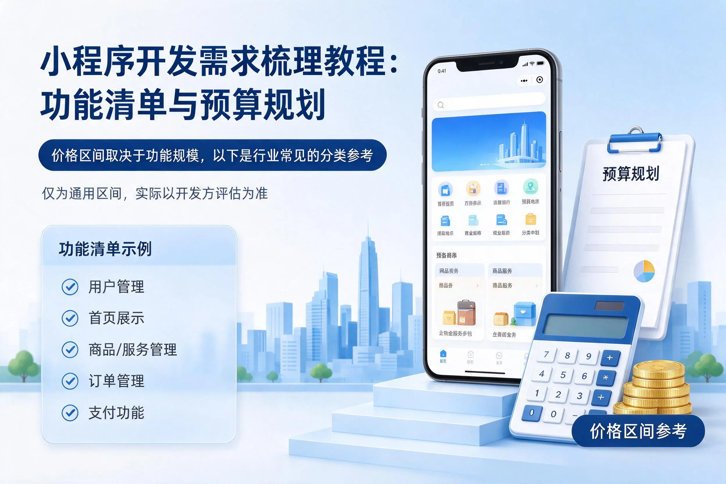 长春小程序开发需求梳理教程:功能清单与预算规划