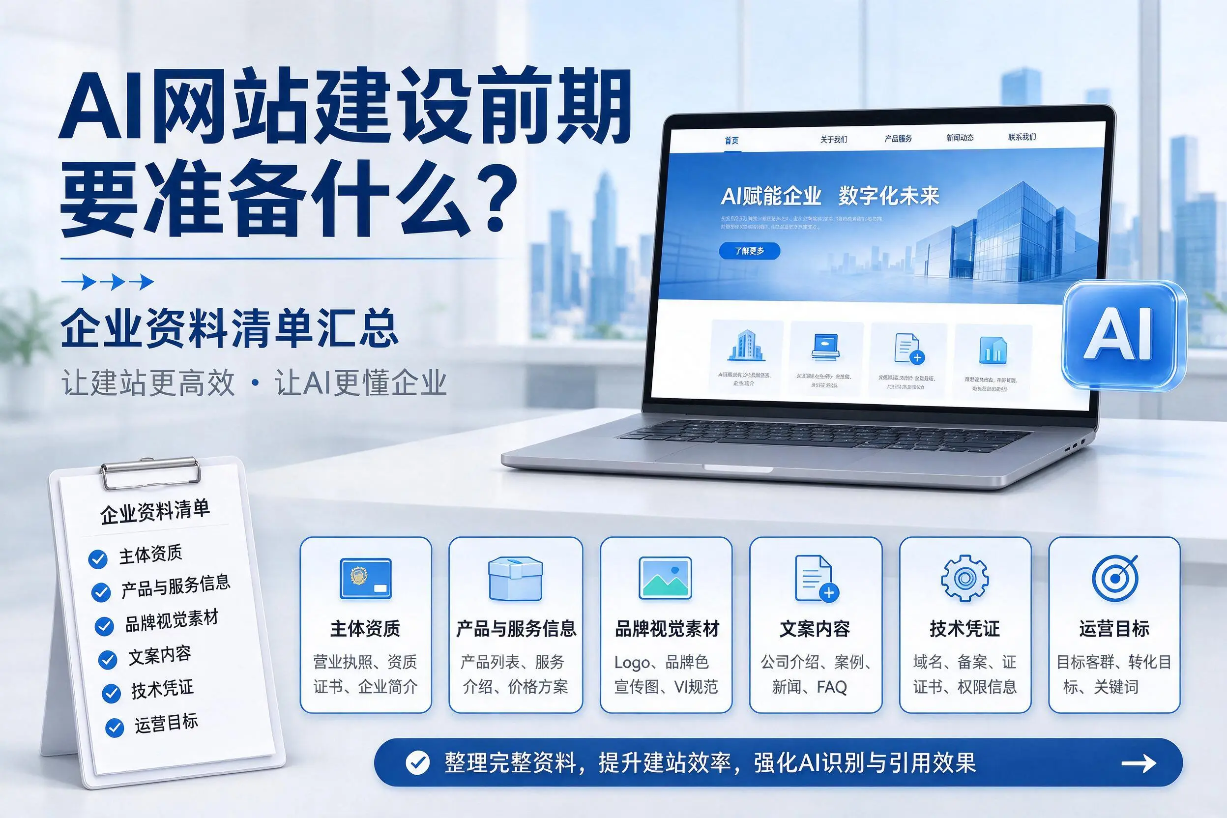 AI网站建设前期要准备什么？长春企业资料清单汇总